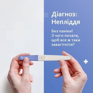 Діагноз непліддя. Без паніки! З чого почати щоб всеж таки завагітніти? Діагноз непліддя. Без паніки! З чого почати щоб всеж таки завагітніти?