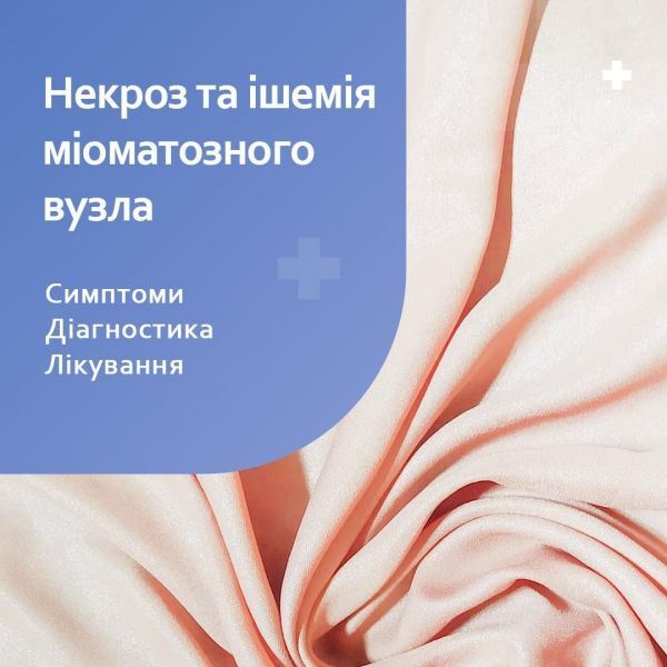 Некроз та ішемія міоматозного вузла. Симптоми, діагностика, лікування Некроз та ішемія міоматозного вузла. Симптоми, діагностика, лікування