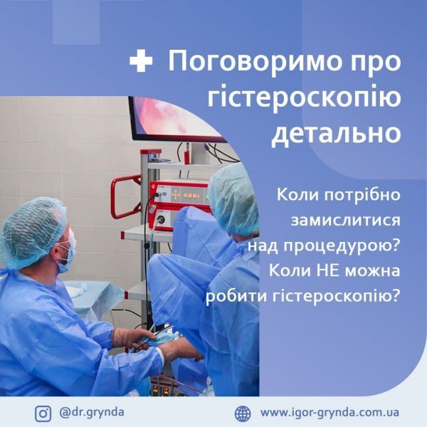 Гістероскопія детально. Коли треба звертатися, а коли не можна робити? Гістероскопія детально. Коли треба звертатися, а коли не можна робити?
