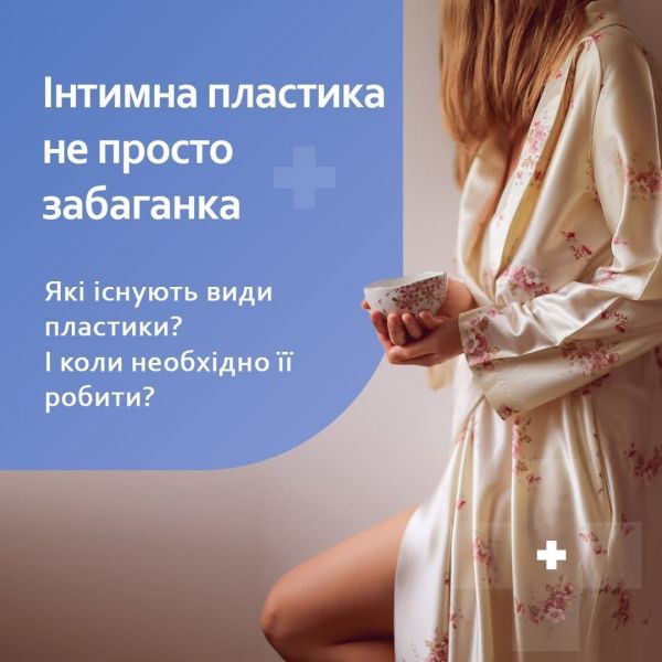 Інтимна пластика. Що це? Чи потрібна тобі? Це не просто забаганка! Інтимна пластика. Що це? Чи потрібна тобі? Це не просто забаганка!
