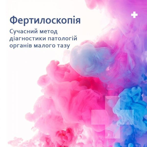 Фертилоскопія. Що це таке? Показання. Переваги. Як проходить? Що після Фертилоскопія. Що це таке? Показання. Переваги. Як проходить? Що після