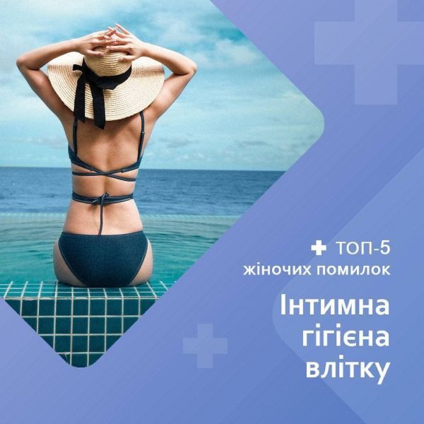 Інтимна гігієна влітку ТОП-5 жіночих помилок. Поради лікаря гінеколога Інтимна гігієна влітку ТОП-5 жіночих помилок. Поради лікаря гінеколога