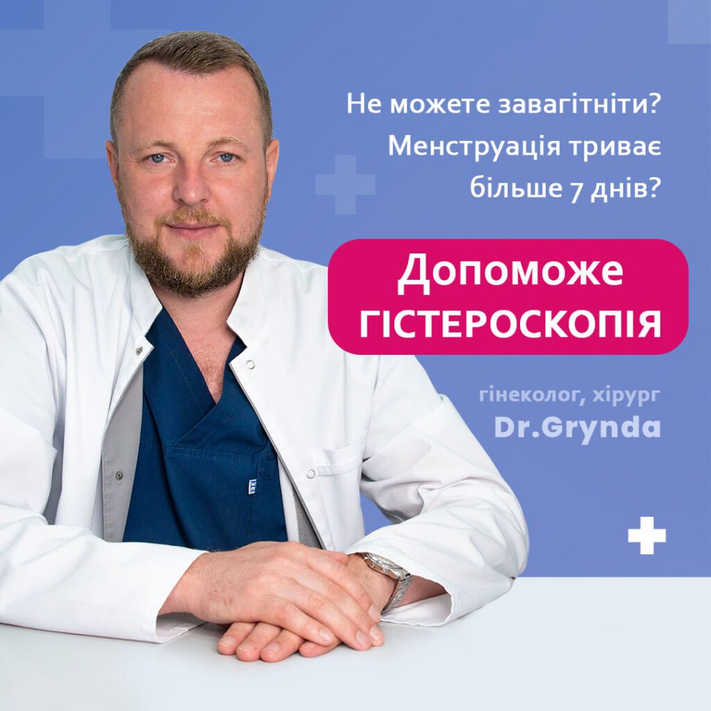 Не можу завагітніти? Менструація більше 7 днів? Допоможе Гістероскопія Не можу завагітніти? Менструація більше 7 днів? Допоможе Гістероскопія