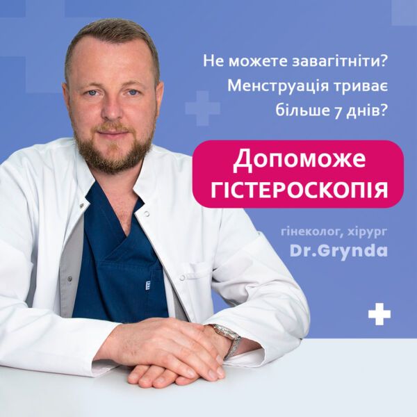 Не можу завагітніти? Менструація більше 7 днів? Допоможе Гістероскопія Не можу завагітніти? Менструація більше 7 днів? Допоможе Гістероскопія