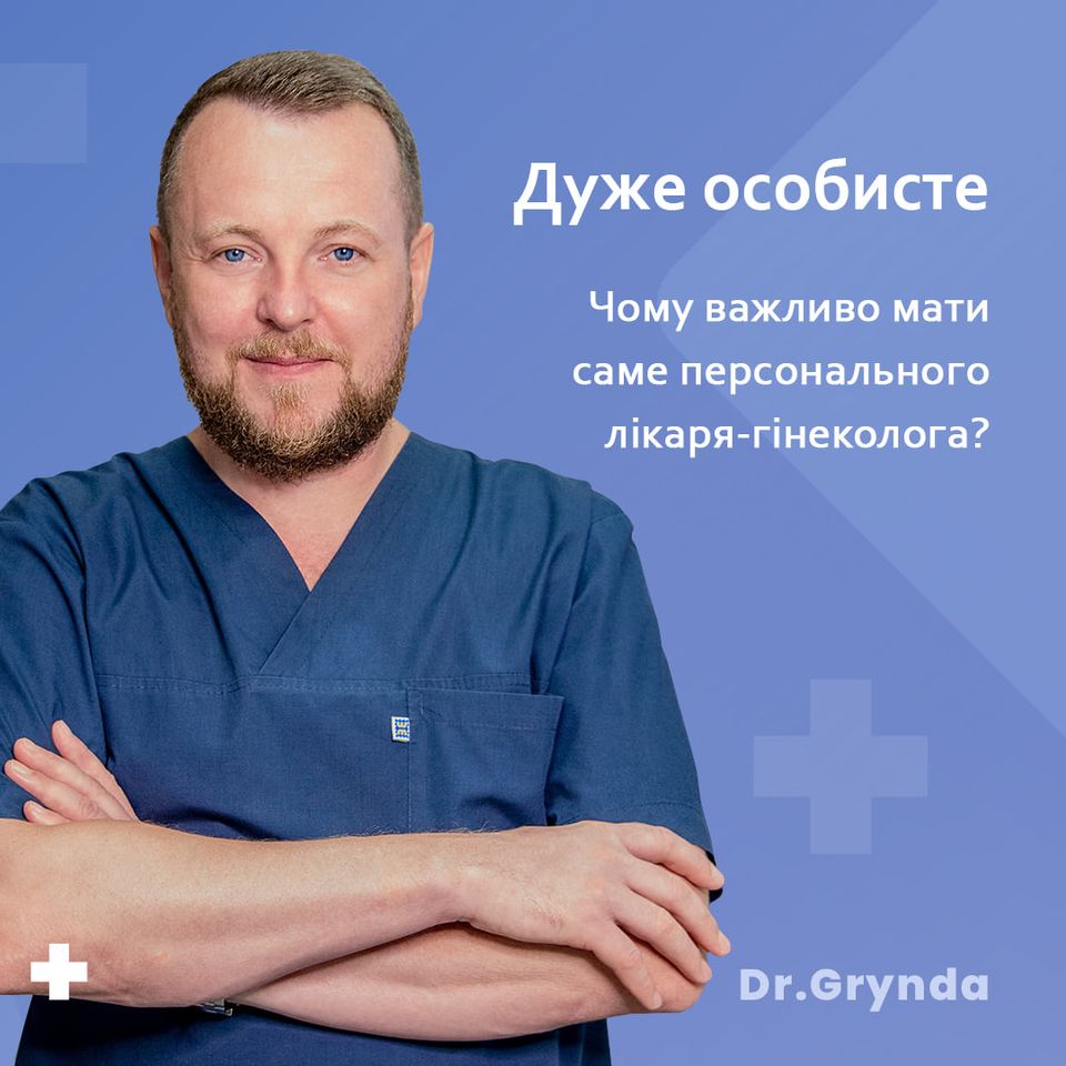 Дуже особисте: чому важливо мати персонального лікаря-гінеколога? Дуже особисте: чому важливо мати персонального лікаря-гінеколога?